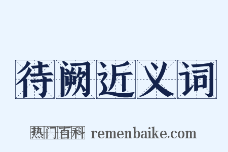 待阙近义词是什么意思的图片
